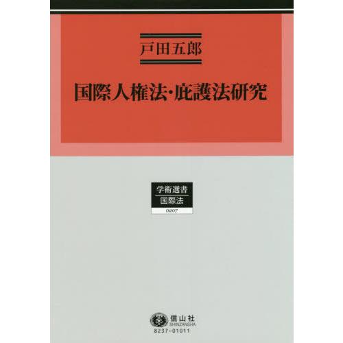【貨物輸送無料】[本/定期刊行物]/インターナショナル人権法・庇護法修める (学術選書)/戸田五郎/著 本、雑誌、コミック-国際法