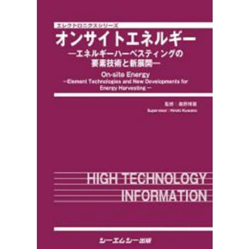 【送料無料】[本/雑誌]/オンサイトエネルギー エネルギーハーベスティングの要素技術と新展開 (エレクトロニクスシリーズ)/桑野博喜/監修