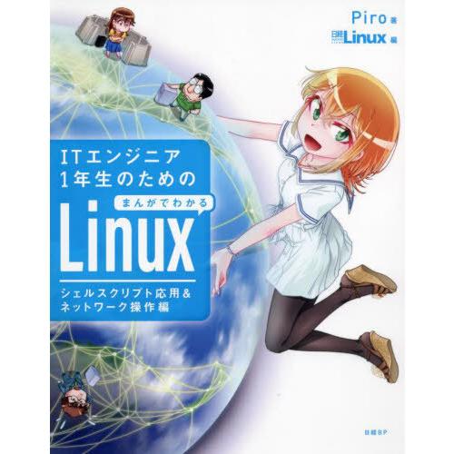 【送料無料】[本/雑誌]/ITエンジニア1年生のためのまんがでわかるLinux シェルスクリプト応用&ネットワーク｜neowing