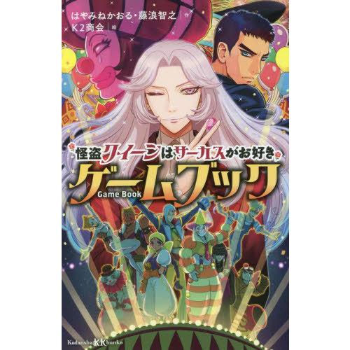 [本/雑誌]/怪盗クイーンはサーカスがお好きゲームブック (講談社KK文庫)/はやみねかおる/作 藤浪智之/作 K2｜neowing