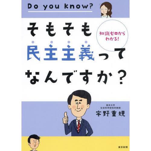 [本/雑誌]/そもそも民主主義ってなんですか? 知識ゼロからわかる!/宇野重規/著｜neowing