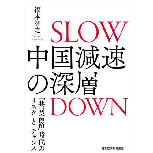 【送料無料】[本/雑誌]/中国減速の深層 「共同富裕」時代のリスクとチャンス/福本智之/著｜neowing