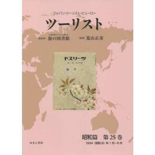 [本/雑誌]/ツーリスト 昭和篇 25 (ジャパン・ツーリスト・ビューロー)/日本交通公社旅の図書館/総監修 荒山正彦/監修