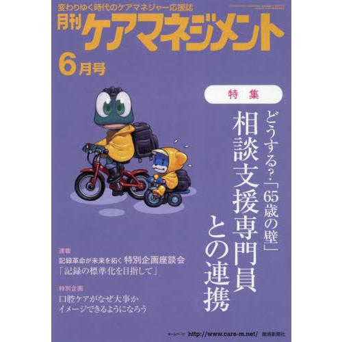 [本/雑誌]/月刊ケアマネジメント 2022年6月号/環境新聞社｜neowing