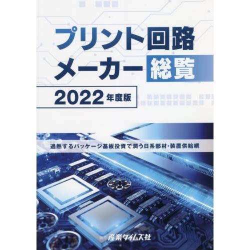 【送料無料】[本/雑誌]/プリント回路メーカー総覧 2022年度版/産業タイムズ社