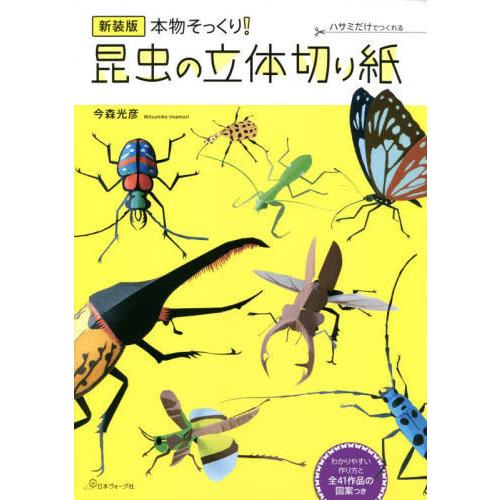 [本/雑誌]/本物そっくり!昆虫の立体切り紙 ハサミだけでつくれる 新装版/今森光彦/著｜neowing