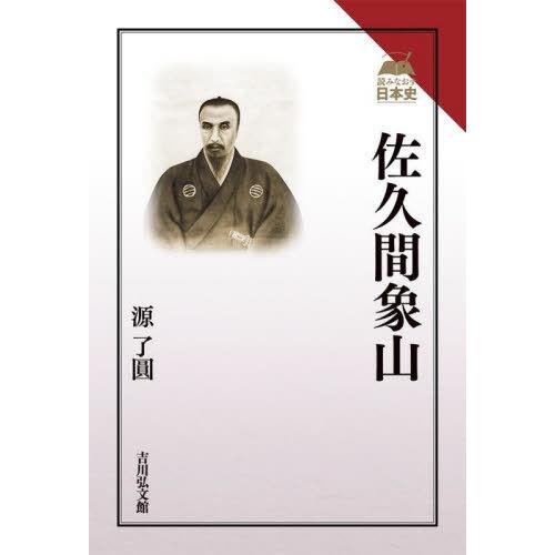 【送料無料】[本/雑誌]/佐久間象山 (読みなおす日本史)/源了圓/著｜neowing