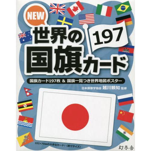 [本/雑誌]/NEW 世界の国旗カード197/越川頼知/監修｜neowing