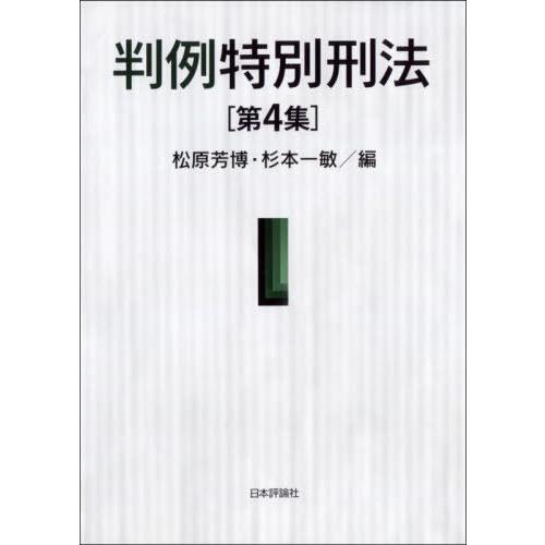 【送料無料】[本/雑誌]/判例特別刑法 第4集/松原芳博/編 杉本一敏/編