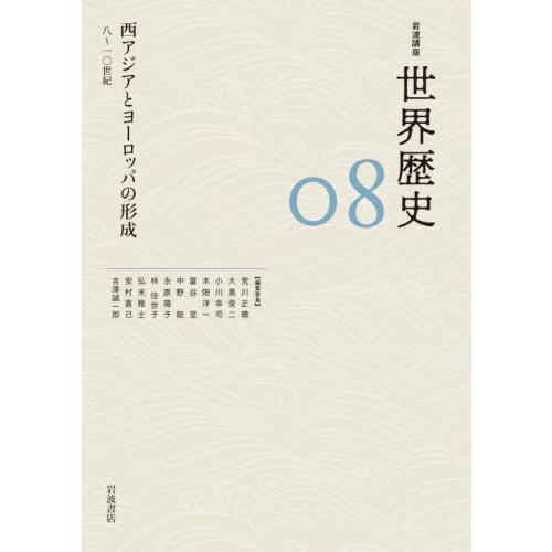 【送料無料】[本/雑誌]/岩波講座世界歴史 08/荒川正晴/〔ほか〕編集委員｜neowing