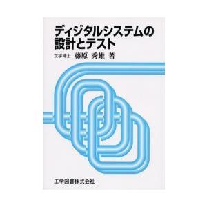 ディジタルシステムの設計とテスト