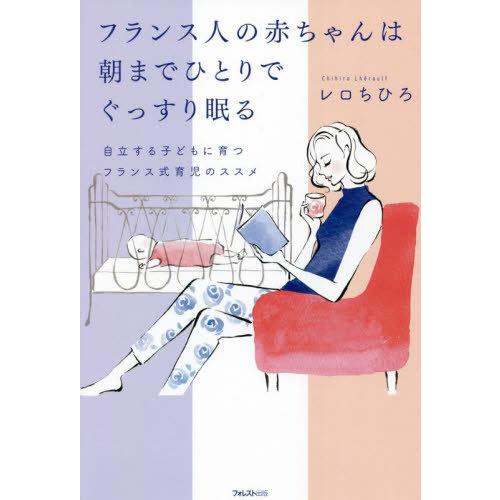 [本/雑誌]/フランス人の赤ちゃんは朝までひとりでぐっすり眠る 自立する子どもに育つフランス式育児のススメ/レロちひろ/著 | 