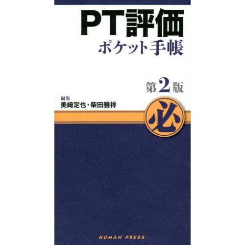 送料無料】[本/雑誌]/PT評価ポケット手帳 [第2版]/美崎定也/編集 柴田