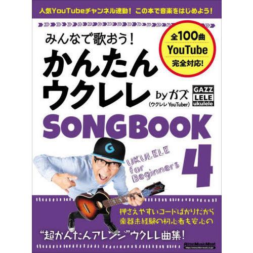 [本/雑誌]/かんたんウクレレSONG BOOK 4 (RittorMusicMook)/ガズ/著｜neowing