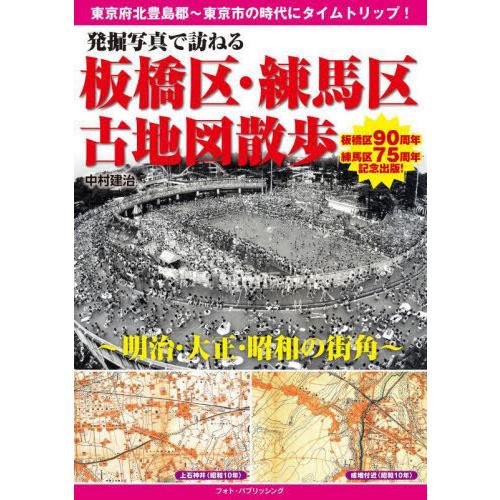 【送料無料】[本/雑誌]/発掘写真で訪ねる板橋区・練馬区古地図散歩 明治・大正・昭和の街角/中村建治/著｜neowing