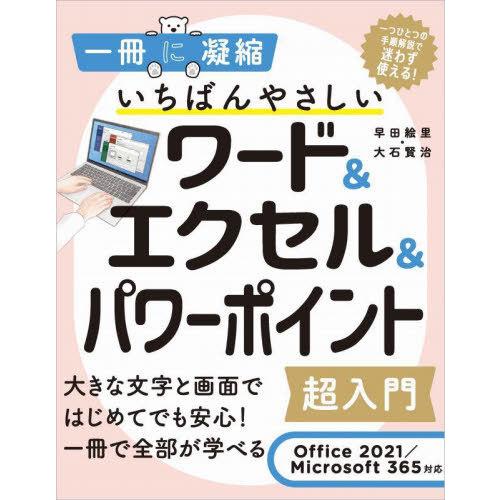 [本/雑誌]/いちばんやさしいワード&エクセル&パワーポイント超入門 (一冊に凝縮)/早田絵里/著 大石賢治/著｜neowing