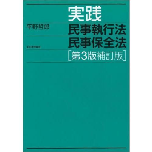 [本/雑誌]/実践民事執行法民事保全法/平野哲郎/著｜neowing