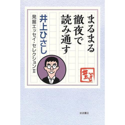 【送料無料】[本/雑誌]/まるまる徹夜で読み通す (井上ひさし発掘エッセイ・セレクション)/井上ひさし/著｜neowing