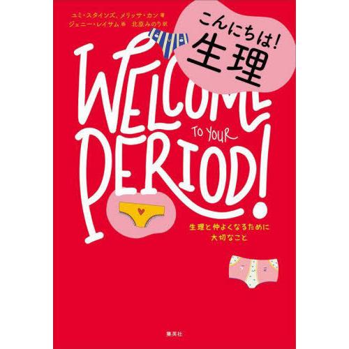 [本/雑誌]/こんにちは!生理 生理と仲よくなるために大切なこと / 原タイトル:Welcome To Your P｜neowing