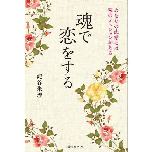 [本/雑誌]/魂で恋をする あなたの恋愛には魂のミッションがある/妃谷朱理/著 | 