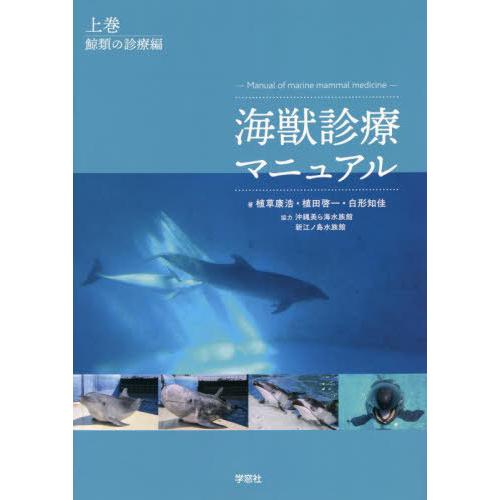 海獣診療マニュアル 上巻 海獣診療マニュアル 上巻／鯨類の診療編 | 植草康浩, 植田啓一, 白形