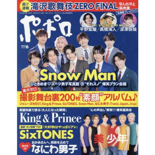 本/雑誌]/ポポロ 2023年6月号 【ピンナップ付録】 King & Prince 