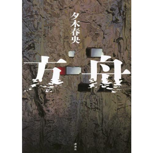 [本/雑誌]/方舟/夕木春央/著 | 