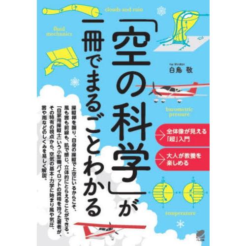 [本/雑誌]/「空の科学」が一冊でまるごとわかる/白鳥敬/著 | 
