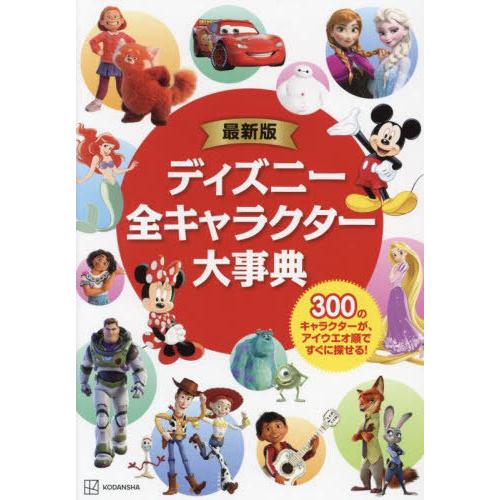 [本/雑誌]/最新版 ディズニー全キャラクター大事典/M.L.ダンハム/文 ララ・バーゲン/文 上杉隼人/訳 大塚典子/ | 