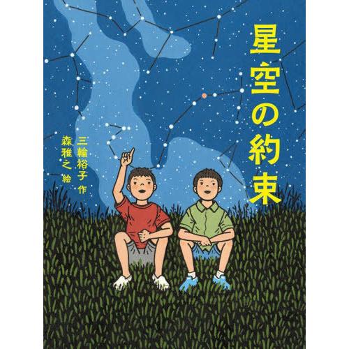 [本/雑誌]/星空の約束 (読書の時間)/三輪裕子/作 森雅之/絵 | 