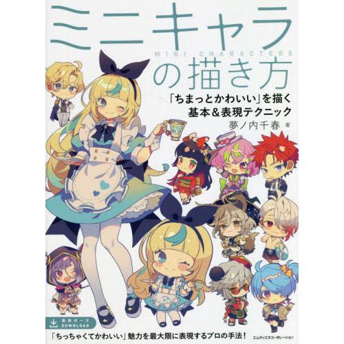 【送料無料】[本/雑誌]/ミニキャラの描き方 「ちまっとかわいい」を描く基本&表現テクニック/夢ノ内千春/著 | 