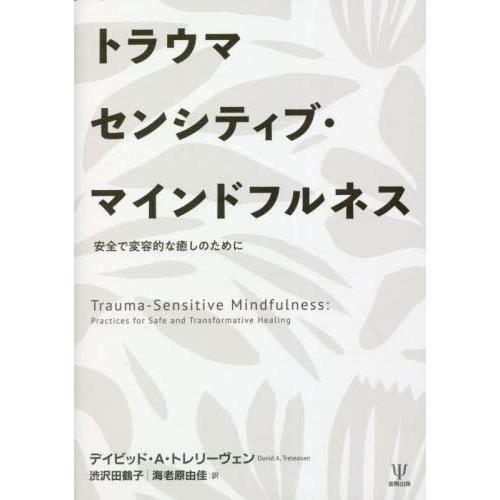 【送料無料】[本/雑誌]/トラウマセンシティブ・マインドフルネス 安全で変容的な癒しのために / 原タイトル:TR | 