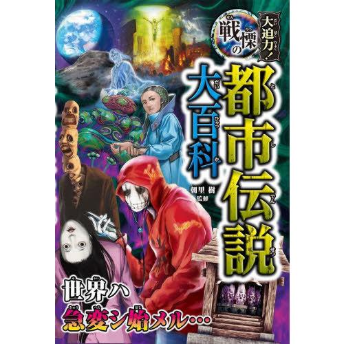 本/雑誌]/大迫力!戦慄の都市伝説大百科/朝里樹/監修 : ネオウィング