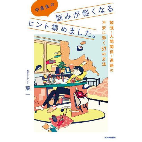 [本/雑誌]/中高生の悩みが軽くなるヒント集めました。 勉強・人間関係・進路の不安に効く57の方法/葉一/著 はしゃ | 