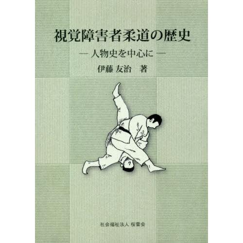 【送料無料】[本/雑誌]/視覚障害者柔道の歴史/伊藤友治/著 | 