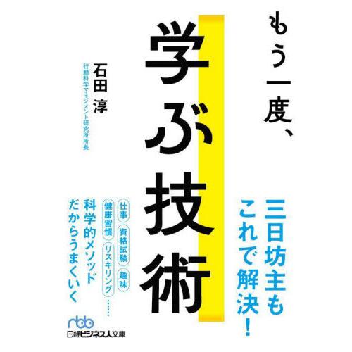 [本/雑誌]/もう一度、学ぶ技術 (日経ビジネス人文庫)/石田淳/著 | 