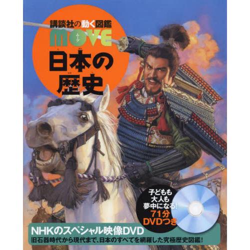 本/雑誌]/日本の歴史 (講談社の動く図鑑MOVE)/西谷大/総監修 : ネオ