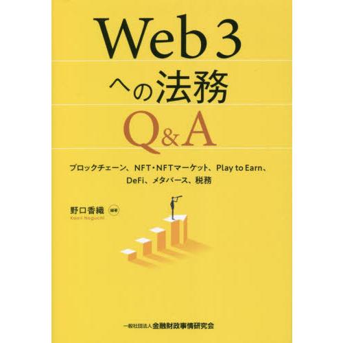 【送料無料】[本/雑誌]/Web3への法務Q&A ブロックチェーン、NFT・NFTマーケット、Play to Ea | 
