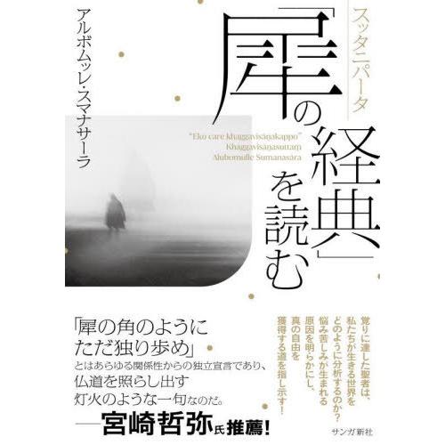 【送料無料】[本/雑誌]/スッタニパータ「犀の経典」を読む/アルボムッレ・スマナサーラ/著 | 