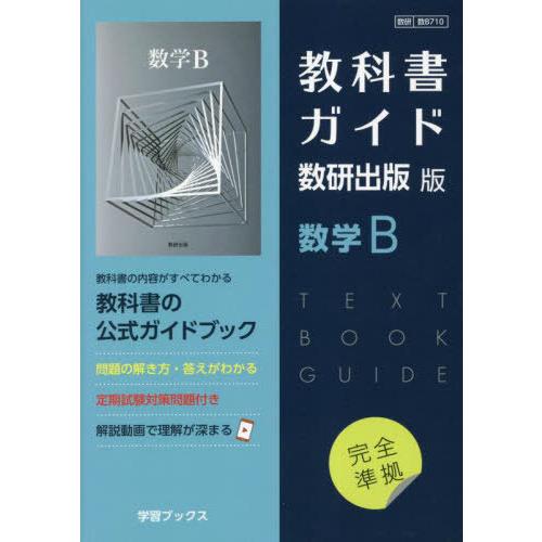 送料無料】[本/雑誌]/教科書ガイド数研版710数学B (令和5年版 改訂