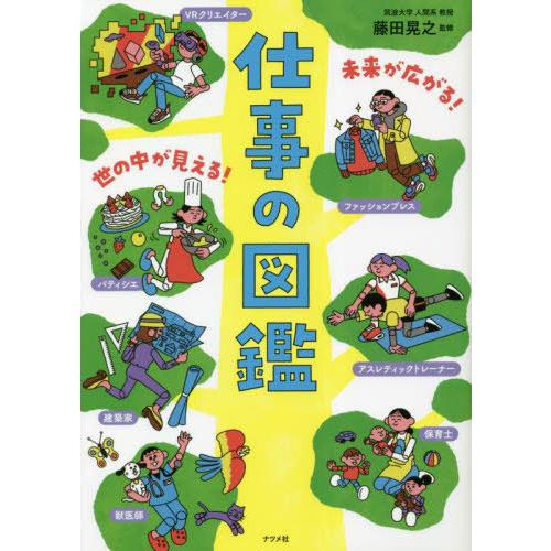 [本/雑誌]/未来が広がる!世の中が見える!仕事の図鑑/藤田晃之/監修 | 