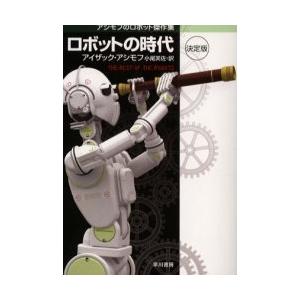 本/雑誌]/ロボットの時代 決定版 / 原書名:The rest of the robots