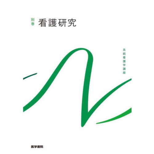 送料無料】[本/雑誌]/看護研究 [第2版] (系統看護学講座 別巻)/医学 