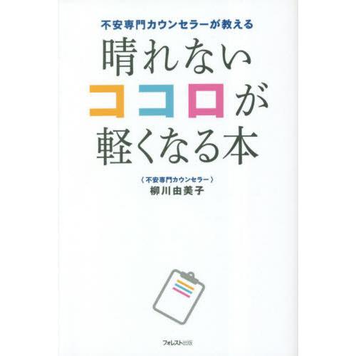 [本/雑誌]/晴れないココロが軽くなる本 不安専門カウンセラーが教える/柳川由美子/著 | 