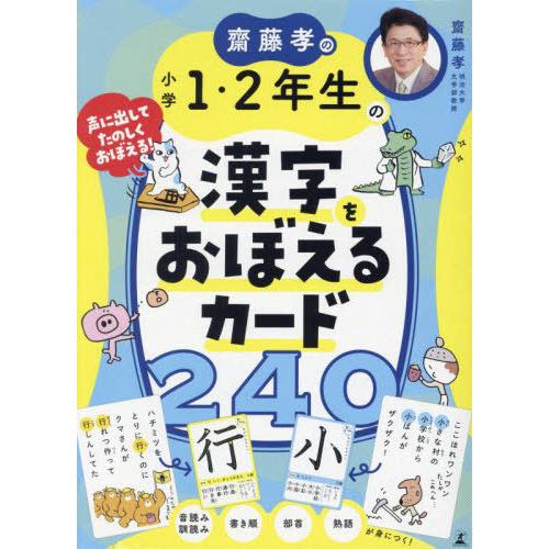 [本/雑誌]/齋藤孝の小学1・2年生の漢字をおぼえるカ/齋藤孝/著 | 