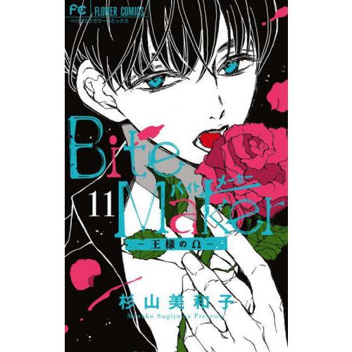【送料無料】[本/雑誌]/Bite Maker 〜王様のΩ〜 11 【特装版】 (フラワーコミックス)/杉山美 | 