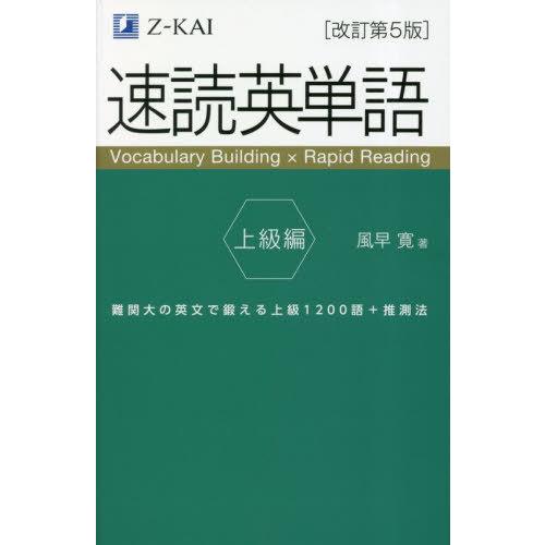 本/雑誌]/速読英単語 上級編/風早寛/著 : ネオウィング Yahoo!店