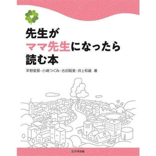 【送料無料】[本/雑誌]/先生がママ先生になったら読む本/平野里那/著 小崎つぐみ/著 吉田聡美/著 井上和雄/著 | 