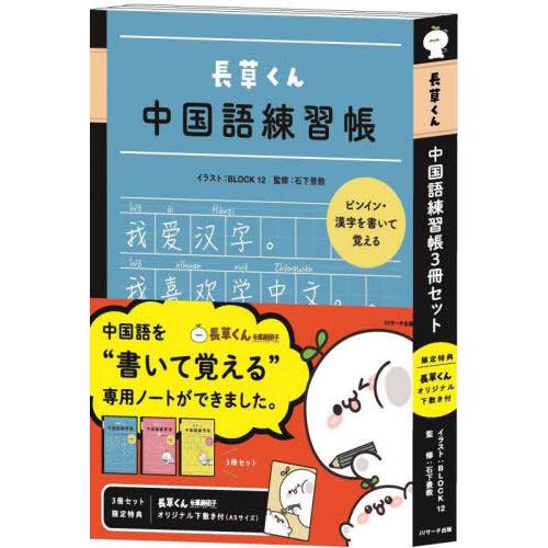 [本/雑誌]/長草くん中国語練習帳 3冊セット/BLOCK12石下景教 | 