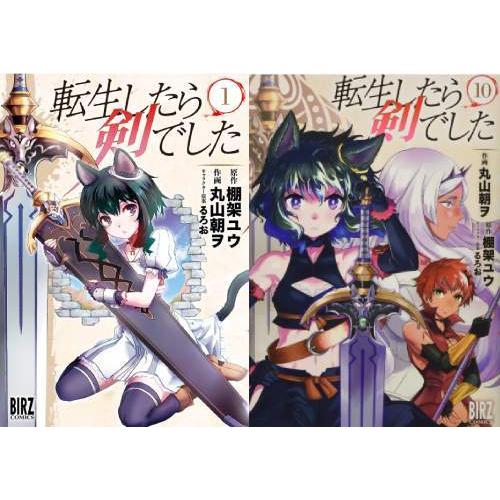 コミック】転生したら剣でした(1～17巻)セット | 全巻セット
